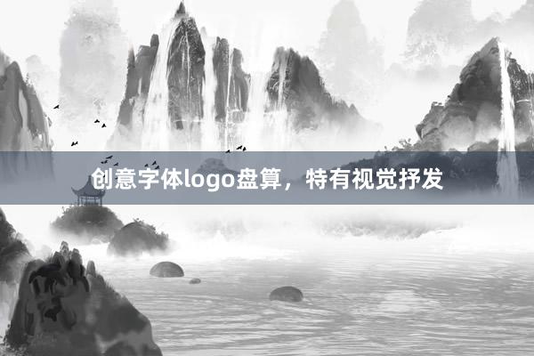 创意字体logo盘算，特有视觉抒发